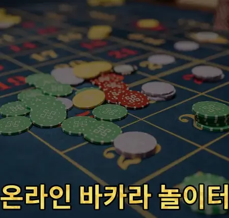 온라인 바카라 놀이터: 한국 온라인 카지노 탐험